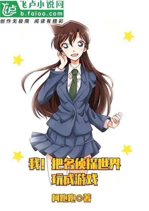 我在名侦探世界打