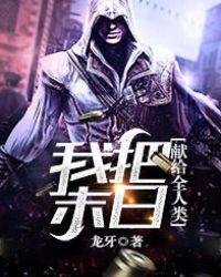 我把末日献给全人类txt奇书网