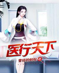 医行天下救女帝尊短剧