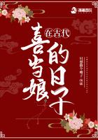 在古代喜当娘的日子笔趣阁
