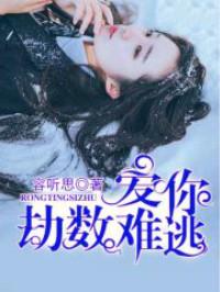爱你劫数难逃莫离免费