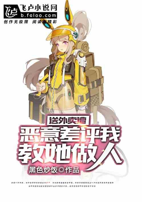 外卖小哥恶意差评