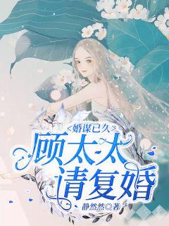婚谋已久霍少别动