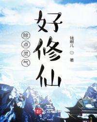 修仙怎么修炼灵气