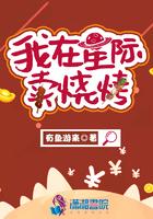 我在星际卖蔬菜