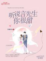 听说你喜欢我言斯诚