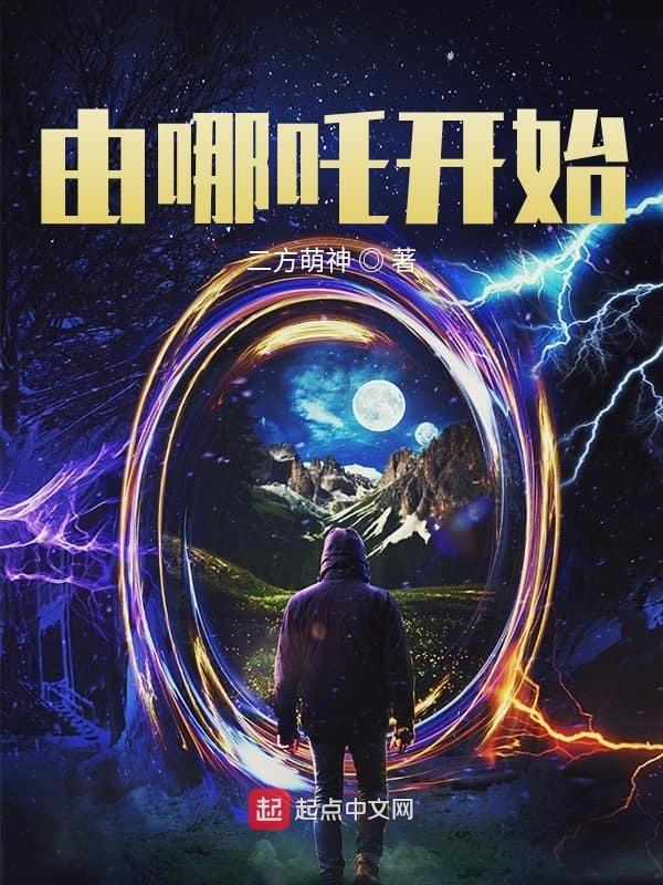 由哪吒开始TXT百度