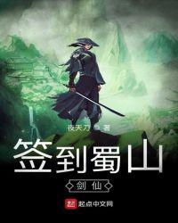 签到蜀山剑仙 夜天刀