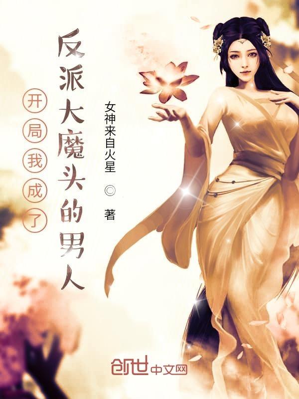 开局我成了反派大魔头的男人.txt