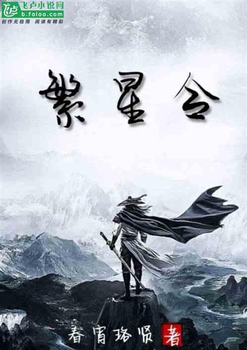 繁星令我沉醉