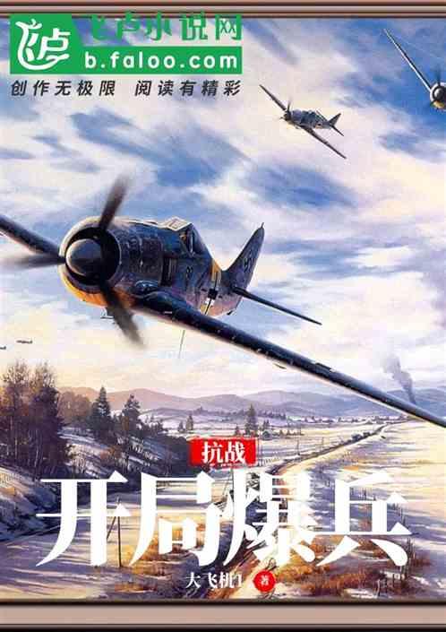 抗战开局暴兵横推日本