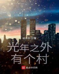 光年之外有个村庄叫什么