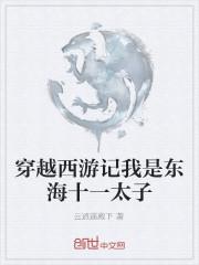 穿越西游记我是东海十一太子免费阅读