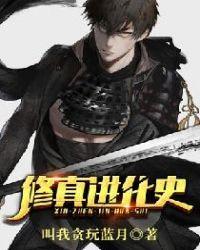 修真阶段是怎么来的