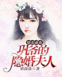 娇养成欢巩爷的隐婚夫人 妖涂涂