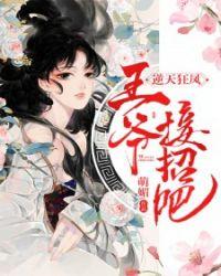 逆天狂凤王爷请接招