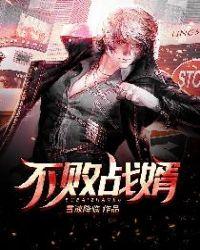 不败战婿楚云txt