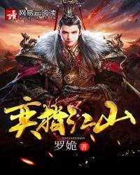 奕指江山罗姽免费