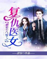 重生八零医女要当家