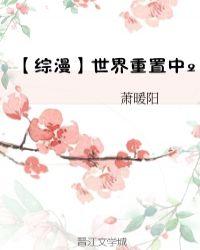 综漫世界重启中萧暖阳格格党
