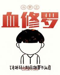 斗罗之血瞳罗刹全文阅读