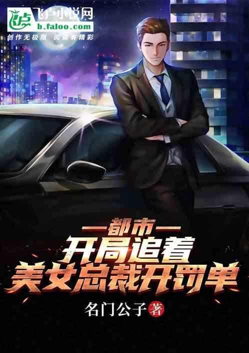 开局我被美女总裁到追