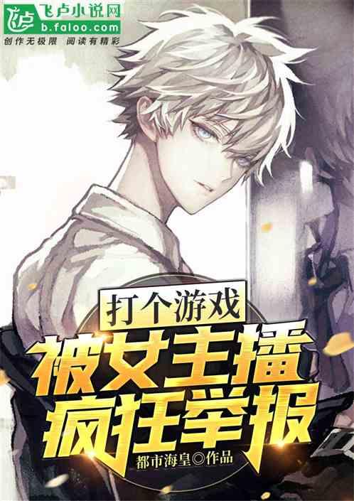 女主播游戏输了
