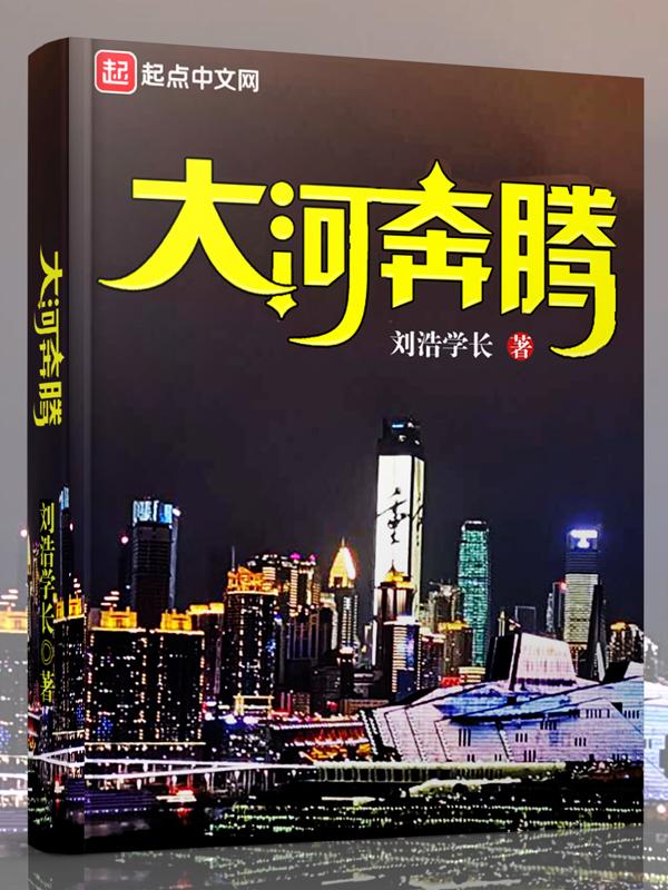 大河奔腾山东纪录片迅雷