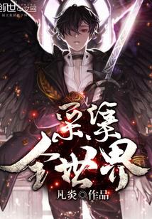 采集全世界怎么断更了