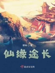 仙缘途长TXT