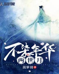 同他一起的两世年华