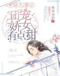 重回九零之团宠娇女有点甜糖糖是好的坏的