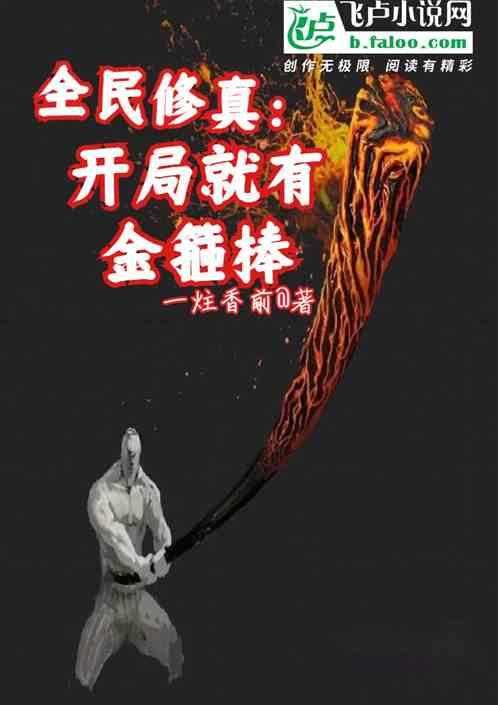 全民修仙开局剑仙模板