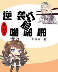 快穿之逆袭打脸系统