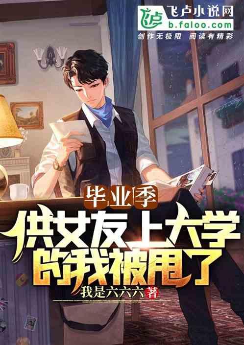 供女友上大学六年被分手现状