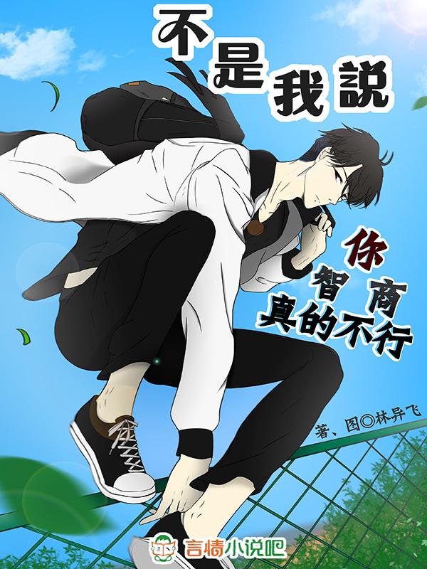 你不是说你智商高吗怎么写