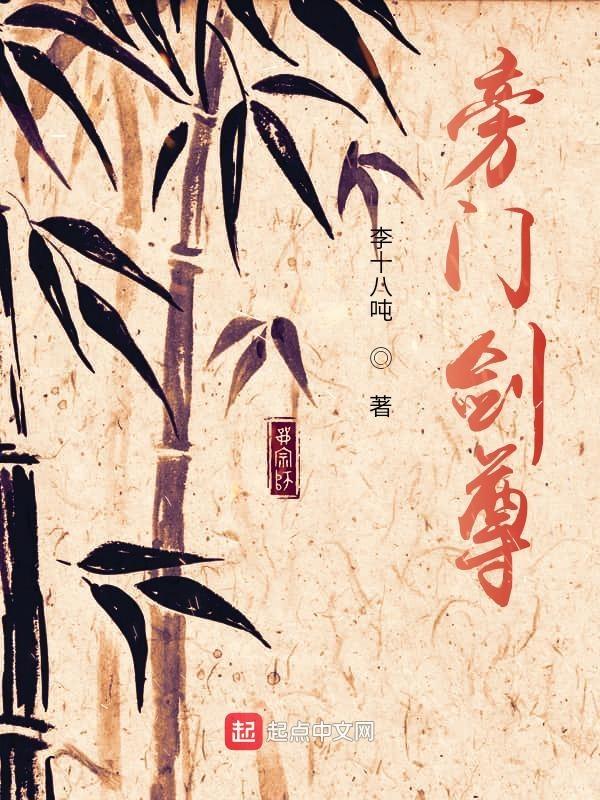 剑修旁门