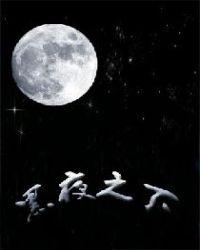 黑夜之下夜幕降临