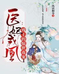 医妃惊华残王谋妻
