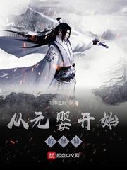 我从元婴修炼到凡人