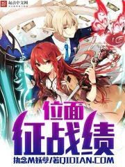 位面战绩破解版