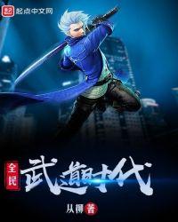 全民武道时代 从柳