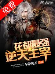 花都最强逆天主宰叶倾天全文TXT