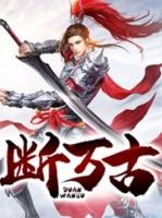 斗罗传承荒天帝我独断万古