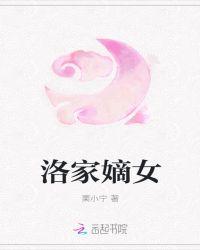 洛家嫡女免费全文阅读