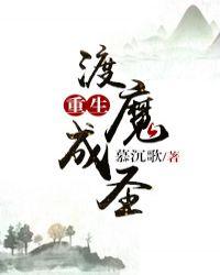 渡魔成圣by慕沉歌最新章节