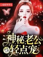 神秘老公诱妻成婚周南川