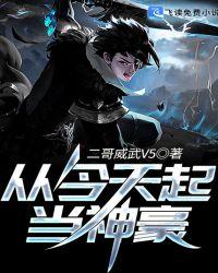 从今天起当神豪二哥