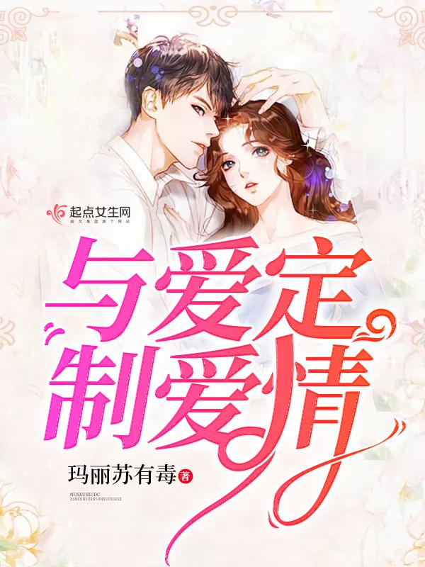 电视剧爱情高级定制