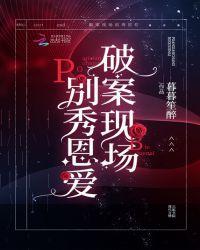 破案现场别秀恩爱暮暮笙醉